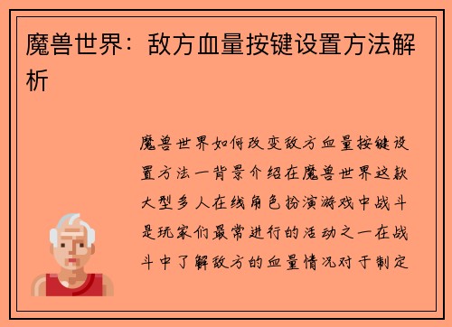 魔兽世界：敌方血量按键设置方法解析