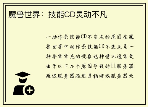 魔兽世界：技能CD灵动不凡
