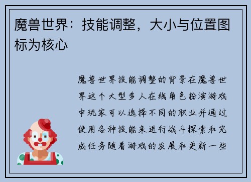 魔兽世界：技能调整，大小与位置图标为核心