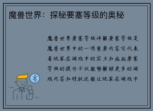 魔兽世界：探秘要塞等级的奥秘