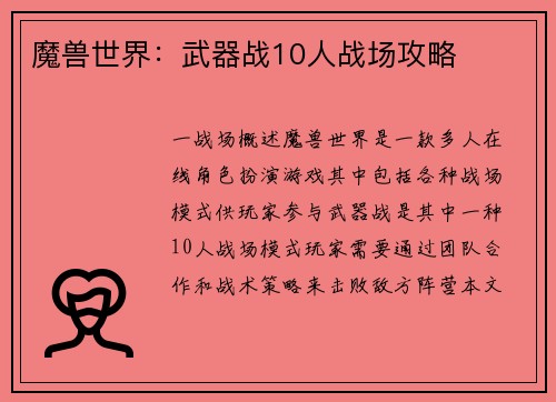 魔兽世界：武器战10人战场攻略