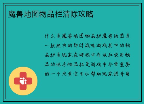 魔兽地图物品栏清除攻略