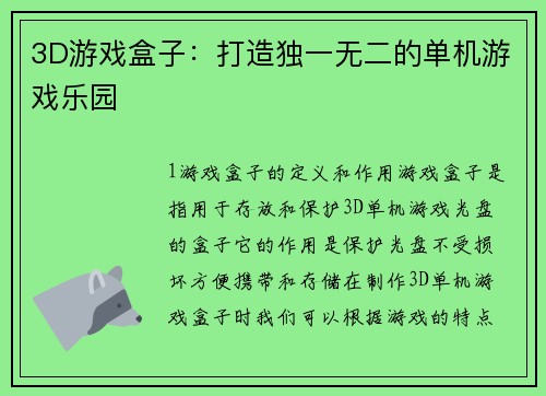 3D游戏盒子：打造独一无二的单机游戏乐园