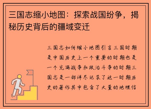 三国志缩小地图：探索战国纷争，揭秘历史背后的疆域变迁